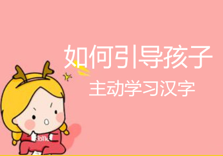 可以这样引导孩子主动学习汉字