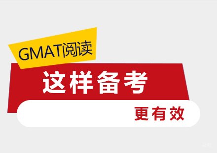 这样备考GMAT阅读更有效