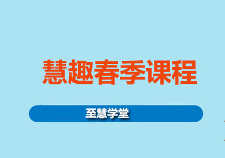 慧趣春季課程