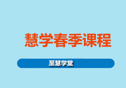 慧學(xué)春季課程