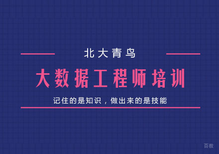 杭州大数据工程师培训