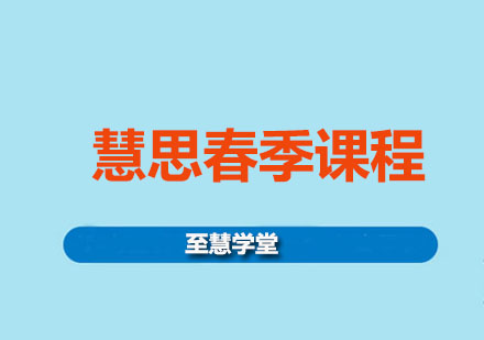 慧思春季課程