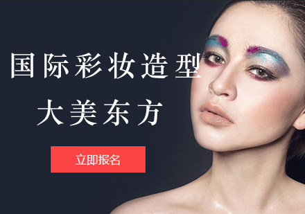 北京国际彩妆造型培训班