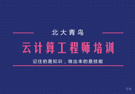 杭州云计算工程师培训