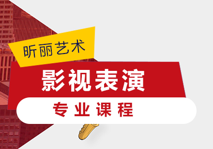 影视表演专业课程