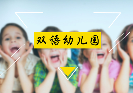 北京双语幼儿园培训