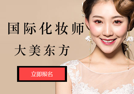 北京国际化妆师研修班