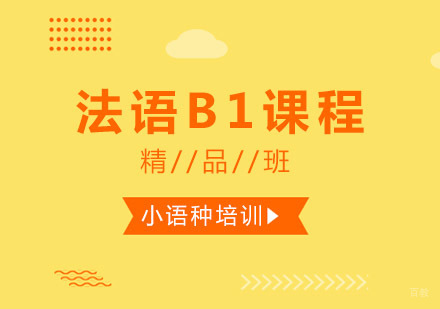 西安智领之星_西安法语B1课程