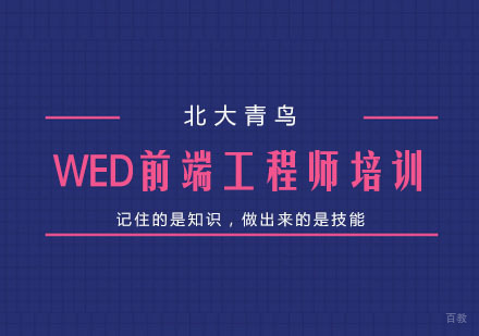 杭州WED前端工程师培训