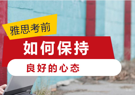 雅思考前如何保持良好的心态
