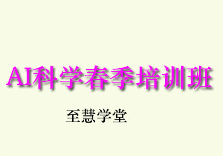 AI科學(xué)春季培訓(xùn)班