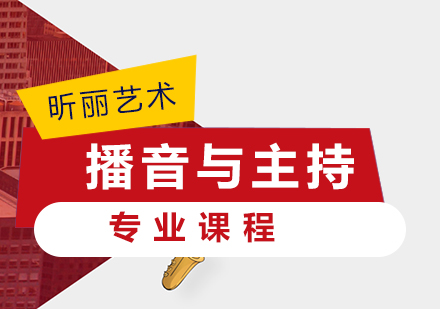 播音与主持专业课程