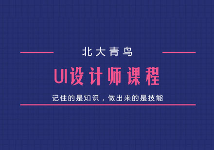 杭州北大青鸟_UI设计师课程
