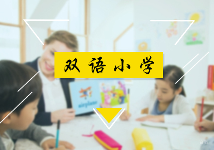 北京双语小学课程培训