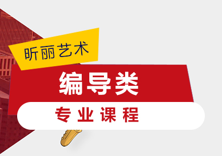 编导类专业课程