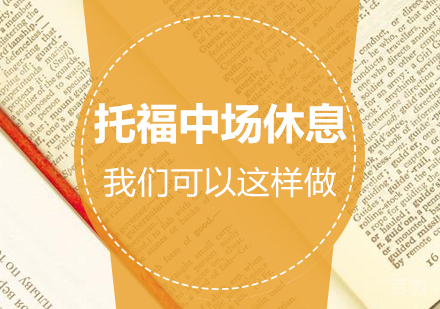 托福考试中场休息时间我们可以这样做