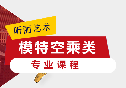 模特空乘类专业课程