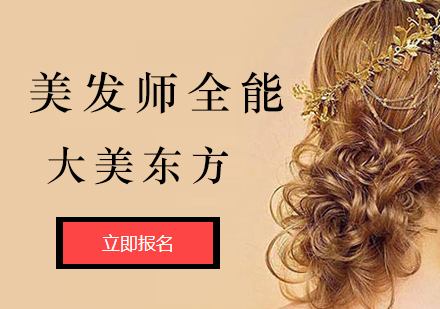 北京美发美发师培训课程