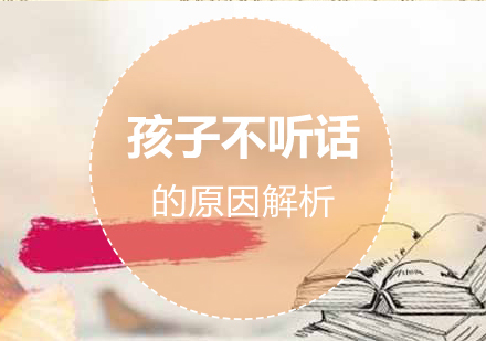 孩子不听话的原因解析