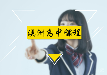 北京澳洲高中课程培训