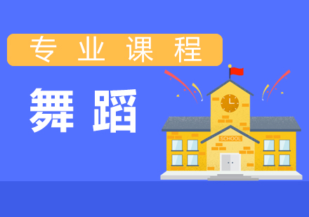 舞蹈专业课程