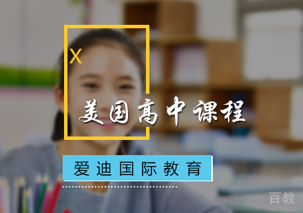 北京美国高中课程培训