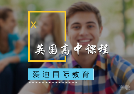 北京英国高中课程培训