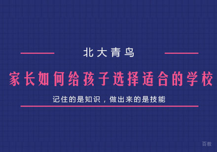家长如何给孩子选择适合的学校？