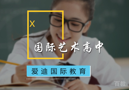 北京国际艺术高中培训