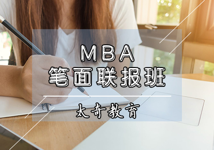 天津MBA笔面联报班