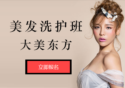 北京大美东方_北京美发洗护培训班