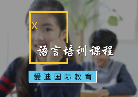 北京国际高中语言培训课程