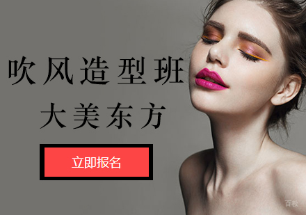 吹风造型培训班