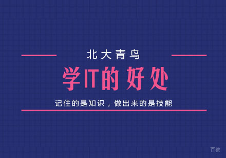 学IT的好处