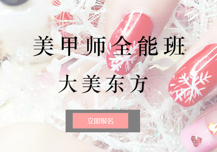 北京大美东方_北京美甲师全能班
