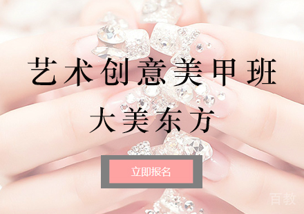 北京大美东方_北京PBE艺术创意美甲班