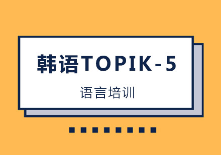 韩语TOPIK-5课程