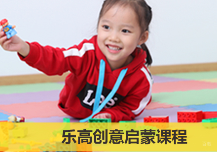 青岛乐高创意启蒙课程