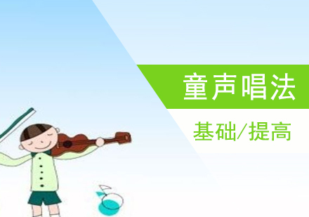 上海童声唱法培训班