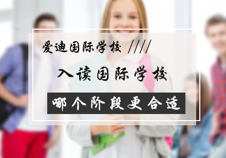 北京国际小学-适合入读国际学校阶段介绍