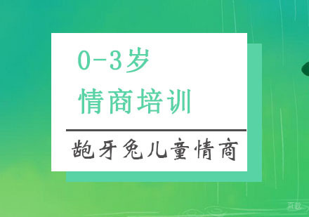杭州0-3岁情商培训