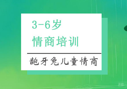 杭州3-6岁情商培训
