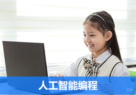 青岛人工智能编程