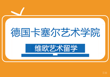 德国卡塞尔艺术学院入学条件介绍-北京维欧艺术留学
