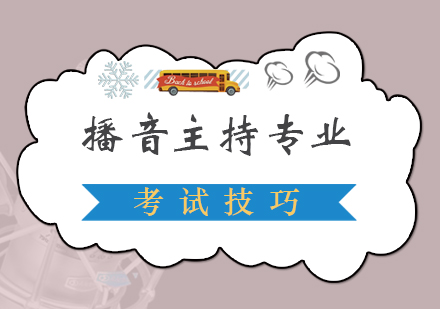播音主持专业艺考的考试技巧