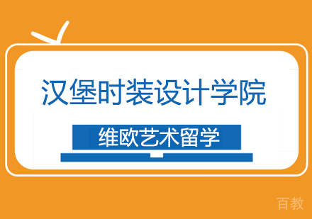 德国汉堡时装设计学院申请攻略-北京维欧艺术留学