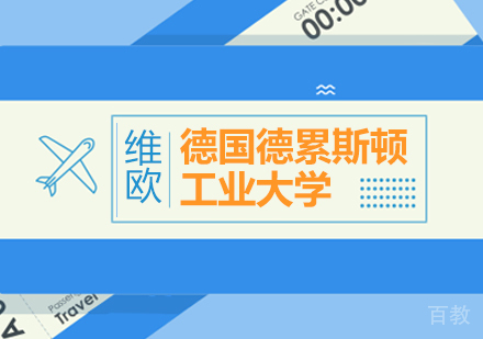 德国德累斯顿工业大学申请攻略-北京维欧艺术留学