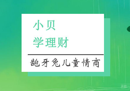 杭州小贝学理财