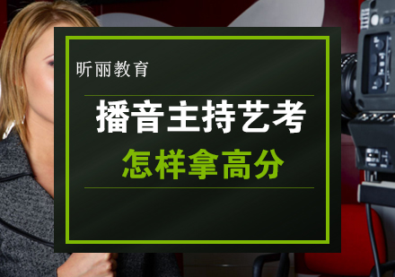 播音主持艺考怎样拿高分