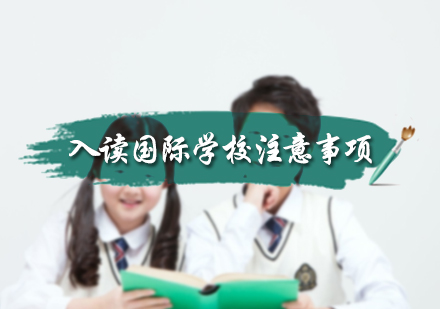 北京国际初中-入读国际学校注意事项